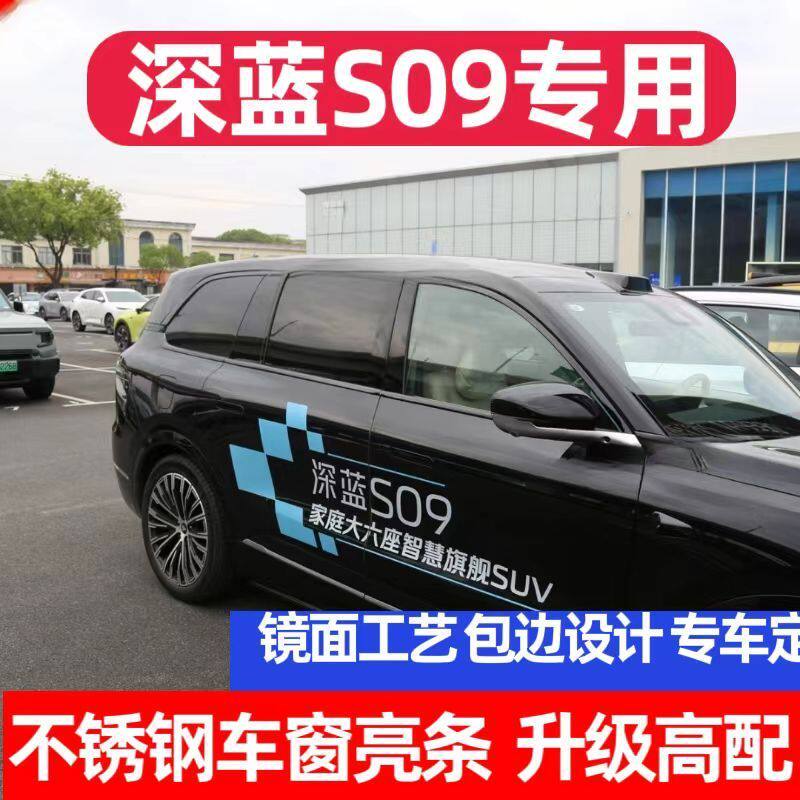 长安深蓝S09车窗饰条改装专用不锈钢黑化装饰亮条门边车门车身条