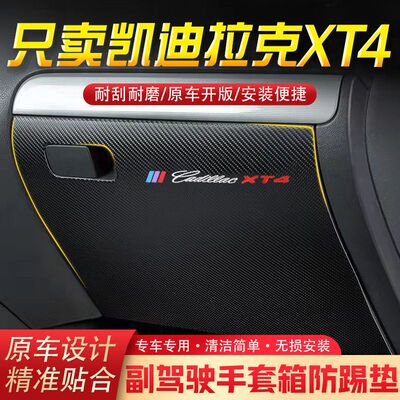 凯迪拉克XT4汽车用品副驾驶储物箱内饰改装防踢垫防护贴装饰用品