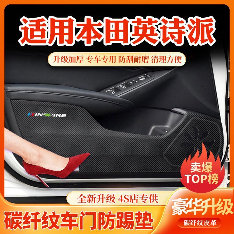 本田英诗派车门防划防踩脏贴车用改装配件汽车内饰改装用品大全