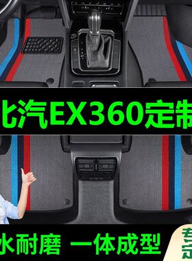 北汽EX360脚垫全包围原厂专用脚踩脚踏垫TPE汽车防滑加厚脚垫内饰