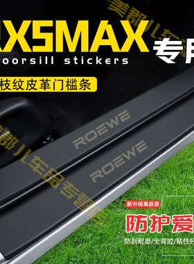 荣威RX5MAX门槛条防踩贴汽车用品装饰改装专用防护贴防撞条保护条