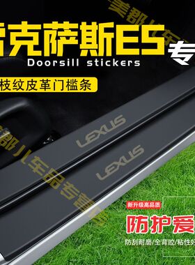 雷克萨斯ES200/260汽车门槛条防踩贴雷克萨斯300H车门防踢垫防刮
