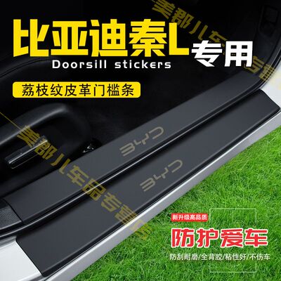 比亚迪秦L汽车专用门槛条防踩保护贴车门防踢垫防刮耐磨改装用品