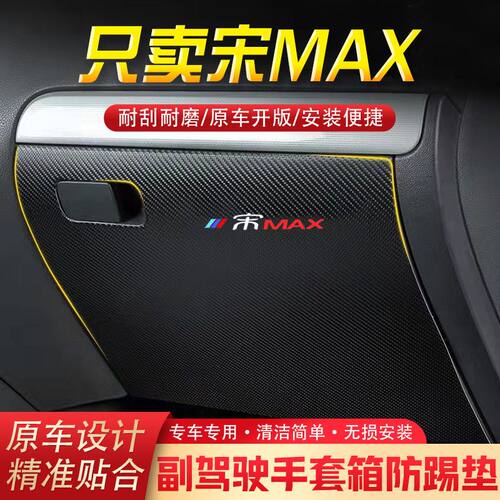 比亚迪宋MAX汽车用品副驾驶储物箱内饰改装防踢垫防护贴装饰用品