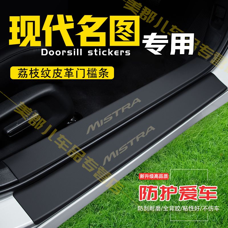 现代名图汽车专用门槛条防踩贴保护贴车门防踢垫防刮耐磨改装用品