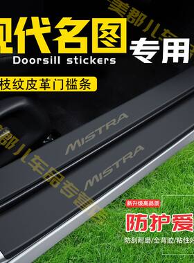 现代名图汽车专用门槛条防踩贴保护贴车门防踢垫防刮耐磨改装用品