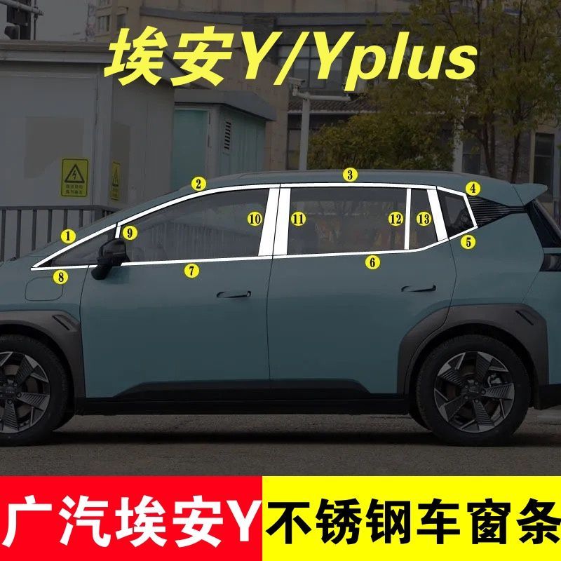 广汽埃安Y车窗亮条饰条AionY不锈钢车窗玻璃压条改装专用边框条
