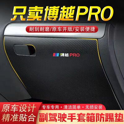 适用博越PRO汽车用品副驾驶储物箱内饰改装防踢垫防护贴装饰用品