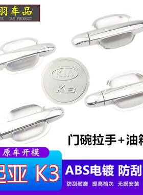 起亚K3门把手门碗保护贴外装饰贴改装专用配件门拉手防刮划痕膜