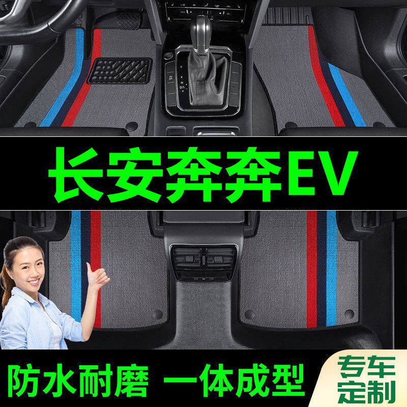 长安奔奔EV脚垫全包围原厂专用脚踩脚踏垫TPE汽车防滑加厚脚垫