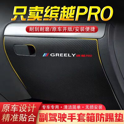 适用缤越PRO汽车用品副驾驶储物箱内饰改装防踢垫防护贴装饰用品