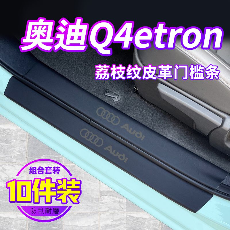 适用于24款23奥迪Q4etron汽车内饰用品改装配件门槛条防踩保护条