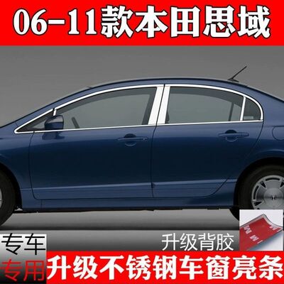06-11老款本田思域车窗亮条八代思域改装专用门窗边不锈钢装饰条