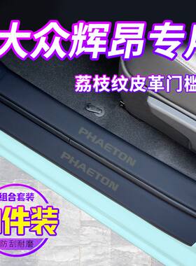 大众辉昂车内装饰汽车用品大全专用改装配件迎宾踏板门槛条保护贴
