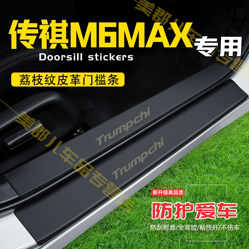 传祺M6MAX汽车专用门槛条防踩保护贴车门防踢垫防刮耐磨改装用品