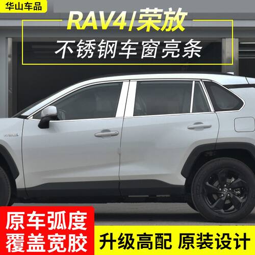 20-22款RAV4荣放改装不锈钢车窗亮条威兰达车门窗装饰亮条改装件