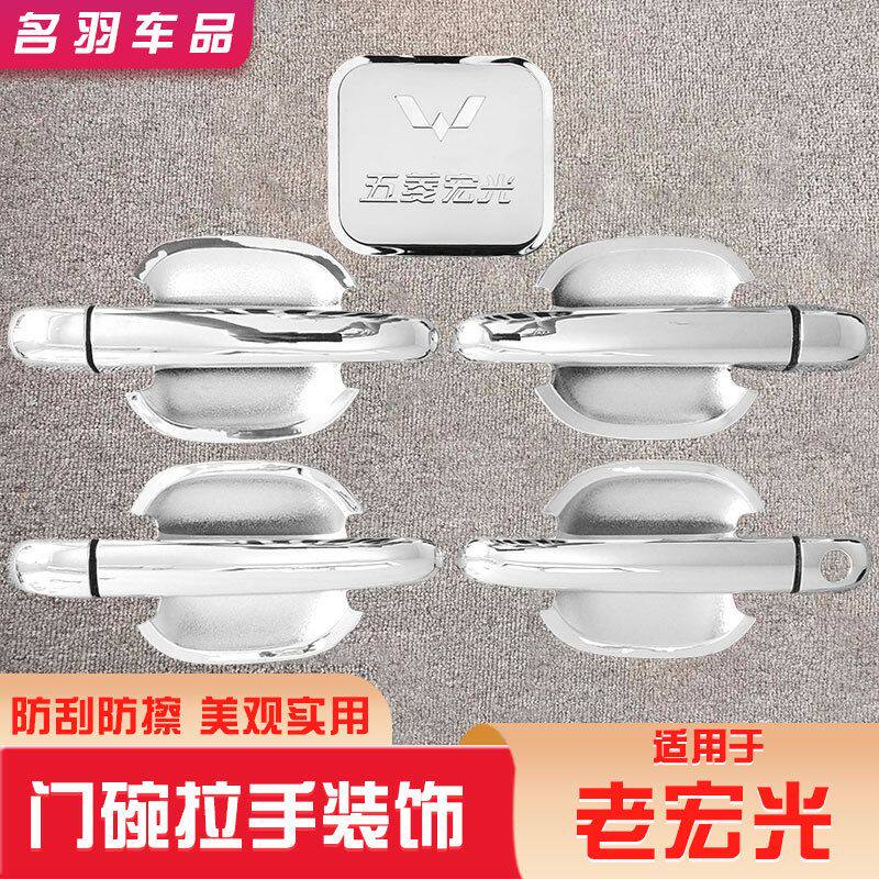 专用五菱老宏光门碗贴拉手把装饰防刮改装防护外饰保护贴汽车用品