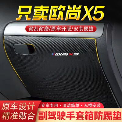 适用于欧尚X5汽车用品副驾驶储物箱内饰改装防踢垫防护贴装饰用品