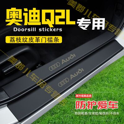 奥迪Q2L汽车专用门槛条防踩贴保护贴车门防踢垫防刮内饰改装用品
