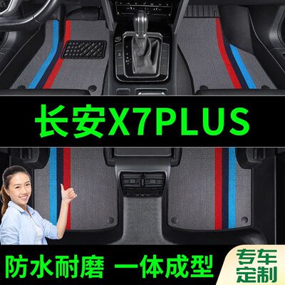 长安X7PLUS脚垫全包围原厂专用脚踩脚踏垫TPE汽车防滑加厚脚垫
