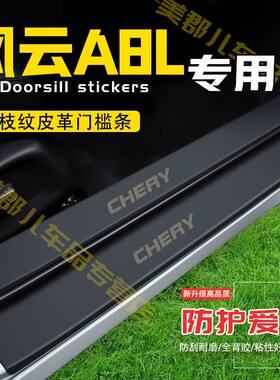 风云A8L汽车专用门槛条防踩贴保护贴车门防踢垫防刮耐磨改装用品
