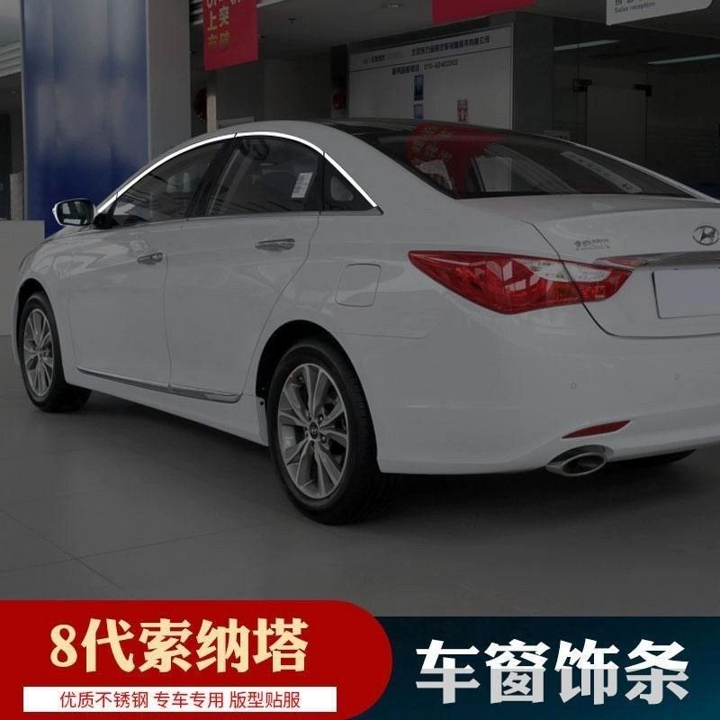 八代索纳塔车窗饰条索8窗边亮条不锈钢贴改装饰索八不锈钢亮条贴