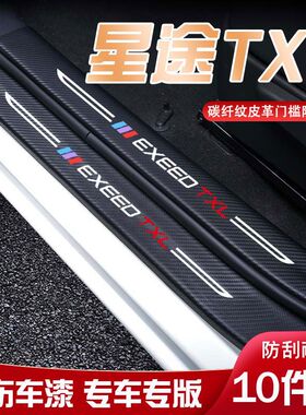 星途TXL汽车专用迎宾踏板门槛条内饰改装汽车用品装饰防踩防踢垫