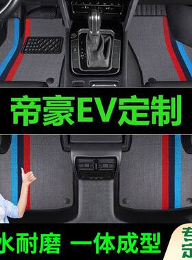 帝豪EV脚垫全包围原厂专用脚踩脚踏垫TPE汽车防滑加厚脚垫内饰用