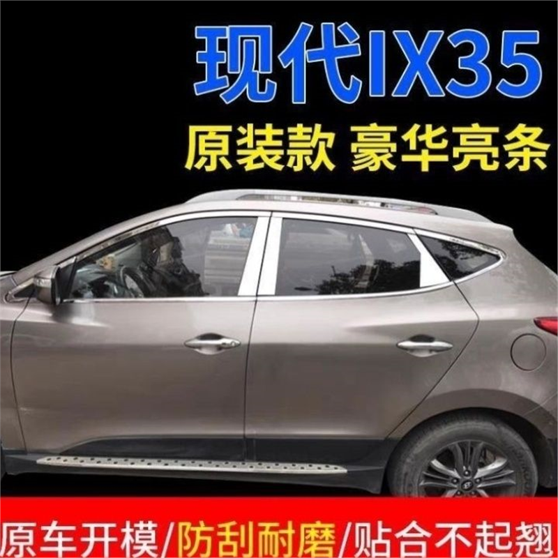 09-19款IX35车窗亮条新ix35改装车窗饰条不锈钢车窗亮条玻璃压