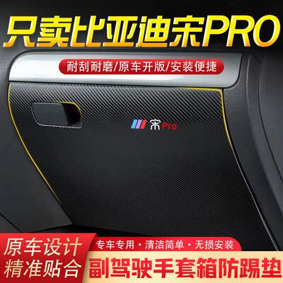 二代宋PRO汽车用品副驾驶储物箱内饰改装防踢垫防护贴装饰用品