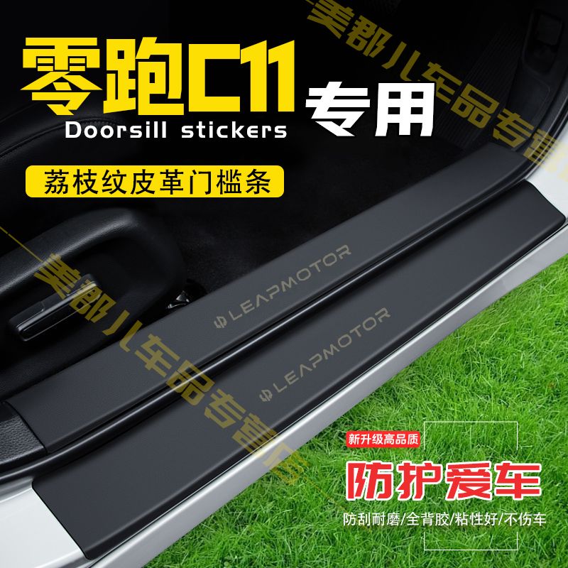 零跑C11汽车专用门槛条防踩贴保护贴车门防踢垫防刮内饰改装用品