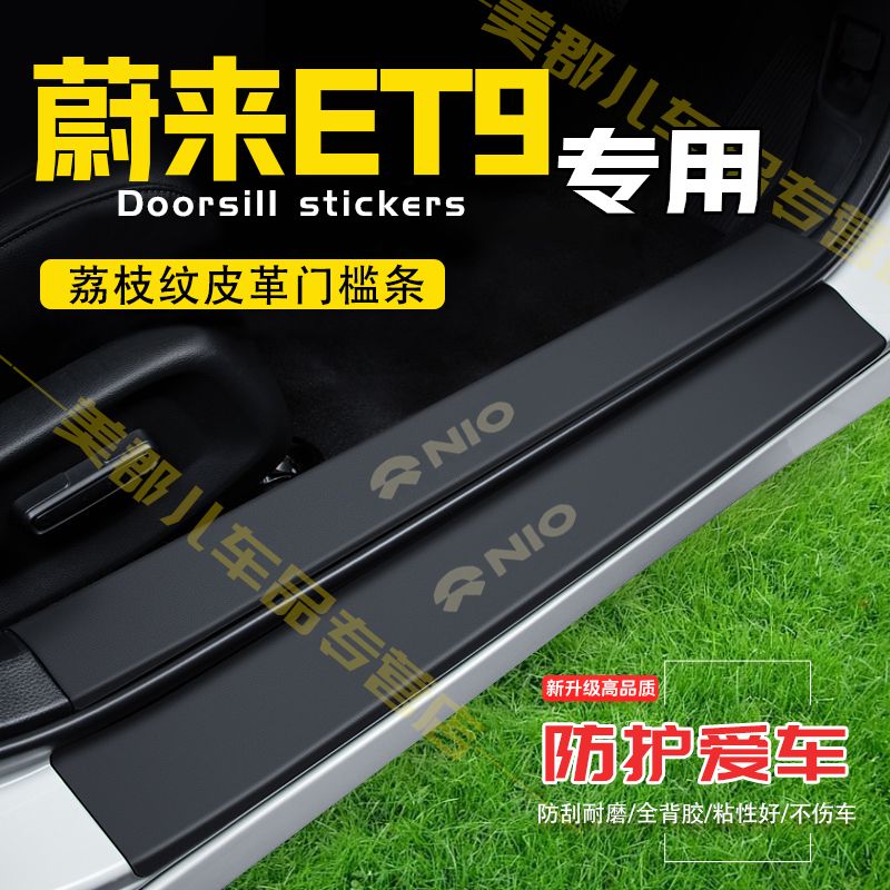 蔚来ET9汽车专用门槛条防踩贴保护贴车门防踢垫防刮耐磨改装用品