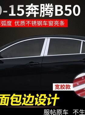 一汽奔腾B50车窗亮条装饰改装门边框不锈钢玻璃外压饰条
