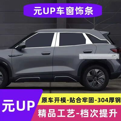 适用于比亚迪元UP车窗饰条亮条改装件不锈钢装饰条不锈钢镀铬条