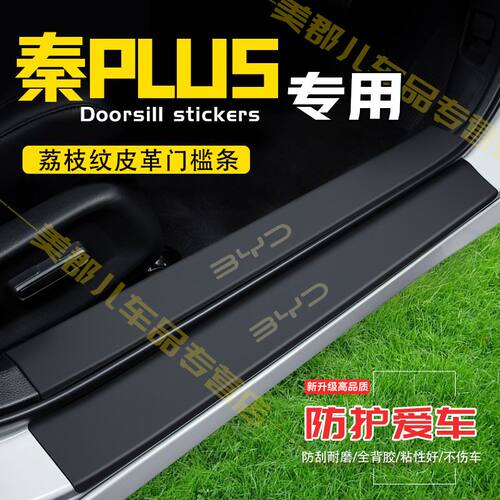 秦PLUSDMi汽车专用门槛条防踩贴保护贴秦PLUSEV车门防踢垫防刮条