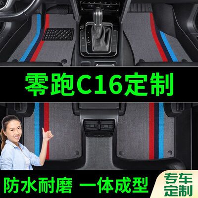 零跑C16脚垫全包围原厂专用脚踩脚踏垫TPE汽车防滑加厚脚垫内饰
