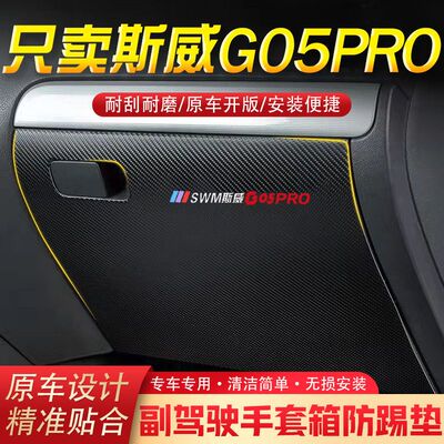 斯威G05-PRO汽车用品副驾驶储物箱内饰改装防踢垫防护贴装饰用品