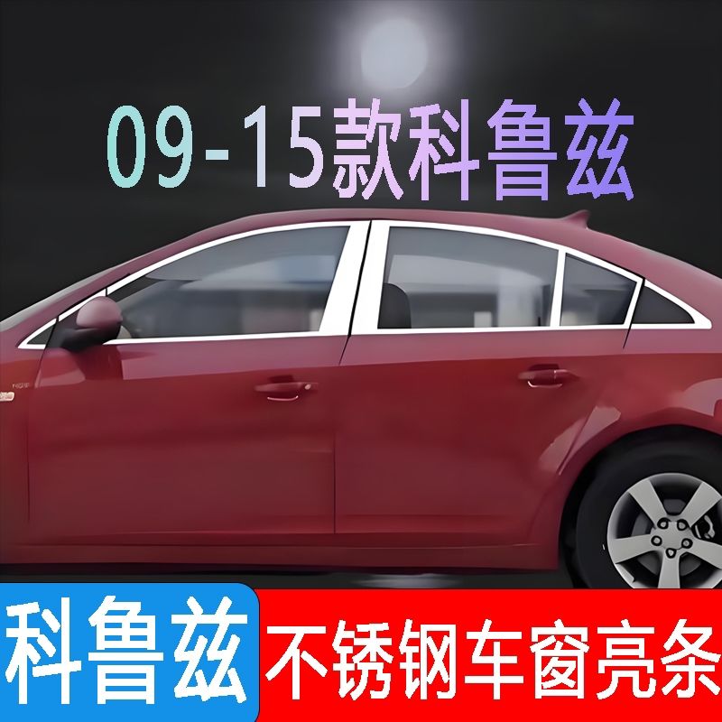 适用于2009-2015款雪佛兰科鲁兹车窗专用饰条不锈钢改装件亮条
