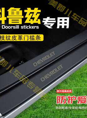 15-24款科鲁兹门槛条防踩贴汽车装饰改装专用防护贴防撞条保护条