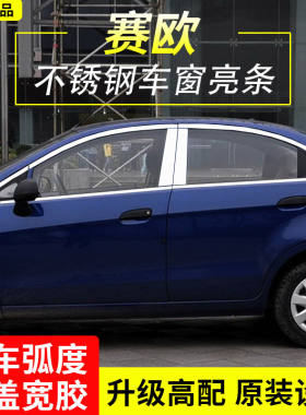 10-14款雪佛兰赛欧三厢改装不锈钢车窗亮条车门窗装饰条改装配件