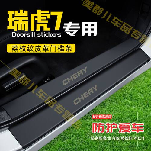 奇瑞瑞虎7汽车专用门槛条防踩保护贴车门防踢防刮内饰改装件用品