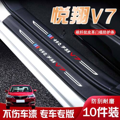 长安悦翔V7汽车迎宾踏板门槛条内饰改装汽车用品装饰防踩防踢垫