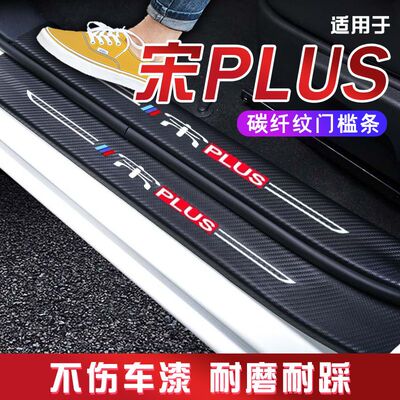 比亚迪宋PLUS汽车用品改装防撞保护条迎宾踏板门槛条防踩贴