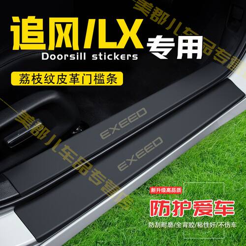 星途追风/LX汽车专用门槛条防踩贴保护贴车门防踢垫防刮改装用品