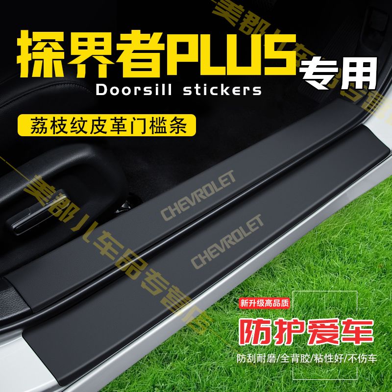 探界者PLUS汽车专用门槛条防踩保护贴车门防踢垫防刮耐磨改装用品