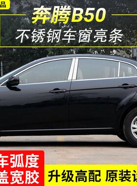 09-15款奔腾B50改装不锈钢车窗亮条车身门窗装饰条专用配件装饰贴