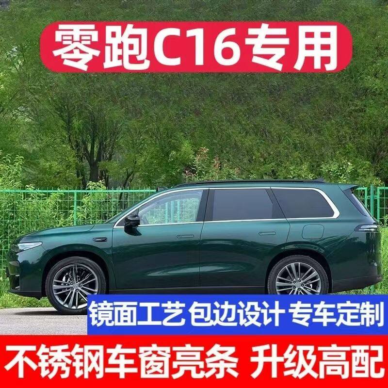 适用于零跑C16亮银色车窗饰条改装不锈钢车窗亮条车身外饰装饰条