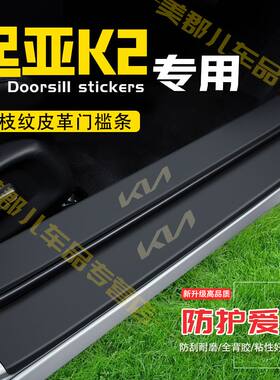 17-23款起亚K2门槛条防踩贴汽车装饰改装专用防护贴防撞条保护条