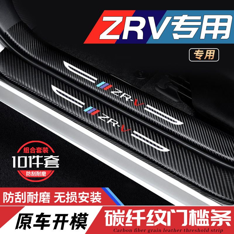 适用丰田ZRV致在 汽车用品车内门槛条防刮踩踏保护贴ZR-V装饰改装