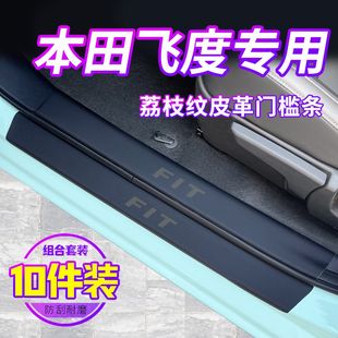 适用于23款本田飞度车内装饰用品大全gk5改装配件四代门槛条保护